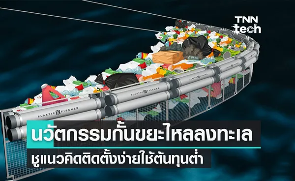  Trashboom นวัตกรรมป้องกันขยะพลาสติกลงมหาสมุทร 