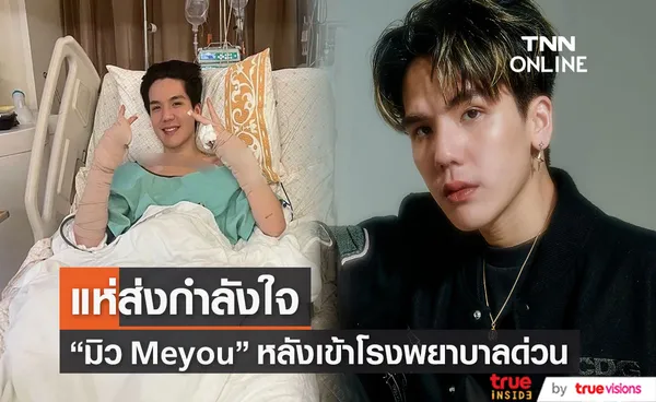 หาม มิว Meyou ส่งโรงพยาบาล แฟนคลับแห่ส่งใจให้หายโดยเร็ว