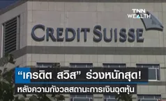  “เครดิต สวิส” ร่วงแตะระดับต่ำสุด! หลังความกังวลสถานะการเงินฉุดหุ้น