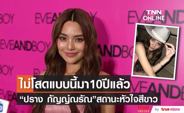 หัวใจสีขาว ปราง กัญญ์ณรัณ บอกไม่โสดแบบนี้มาเป็น 10 ปีแล้ว