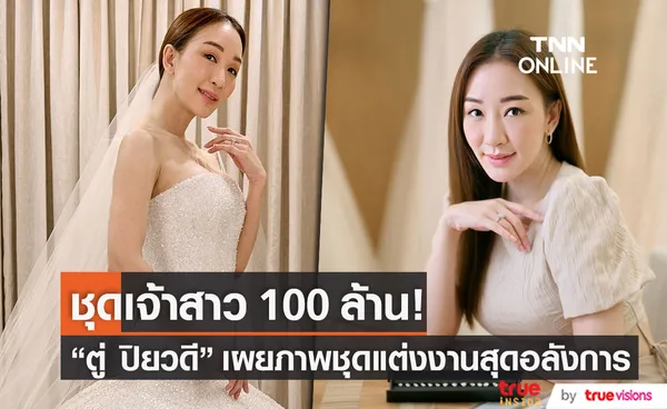 เปิดภาพชุดเจ้าสาว ตู่ ปิยวดี ประดับเพชรราคากว่า 100 ล้าน!!