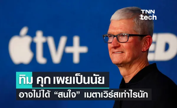 ทิม คุก CEO Apple เผยเป็นนัย ว่าอาจจะไม่ชอบเทคโนโลยี Metaverse 