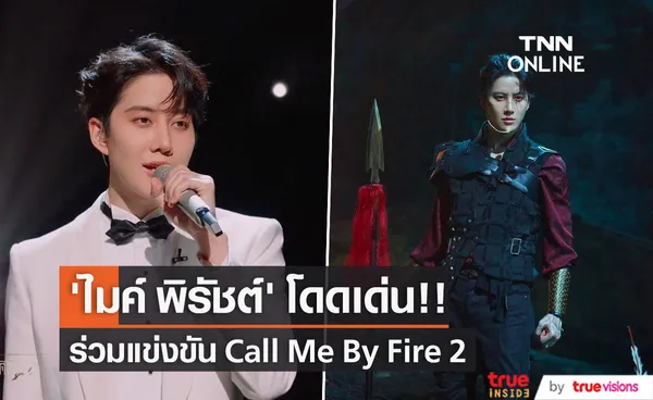 ‘ไมค์ พิรัชต์’ โดดเด่น!! ร่วมแข่งเรียลลิตี้เฟ้นหาบอยแบนด์จีน Call Me By Fire 2