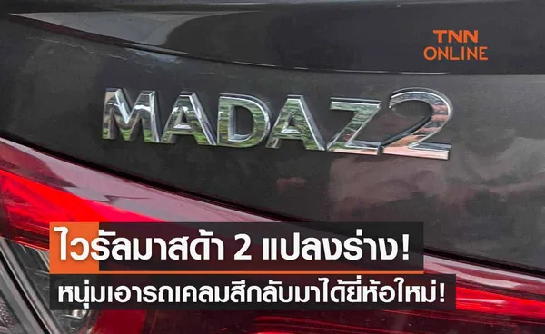 ไวรัล มาสด้า 2 แปลงร่าง! ชาวเน็ตแห่แชร์เอารถเคลมสี กลับมาได้ยี่ห้อใหม่