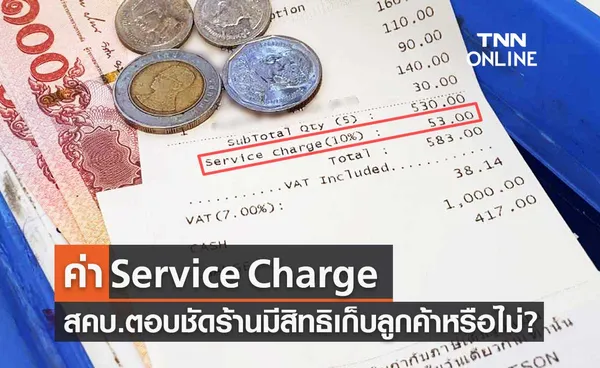 ค่า Service Charge (เซอร์วิสชาร์จ) ต้องจ่ายไหม ร้านเก็บจากลูกค้าได้หรือไม่?