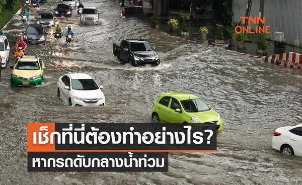 เช็กที่นี่ หากรถดับกลางน้ำท่วม ต้องทำอย่างไร?