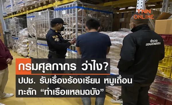 กรมศุลกากร ว่าไง?...ปปช. รับเรื่องร้องเรียน หมูเถื่อน ทะลัก “ท่าเรือแหลมฉบัง” 