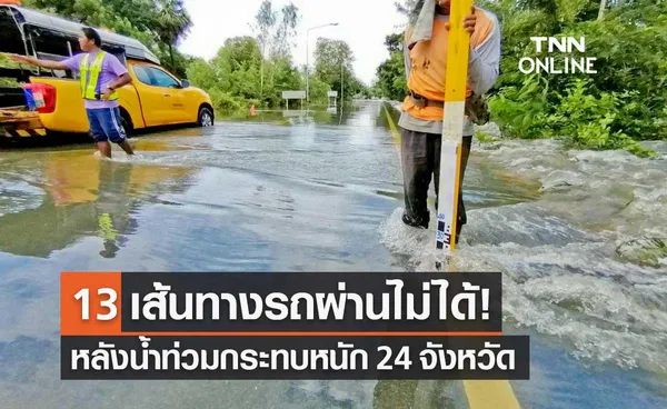 ฝนตก-น้ำท่วม กระทบหนัก 24 จังหวัด ทล.แนะเลี่ยง 13 เส้นทางรถสัญจรไม่ได้