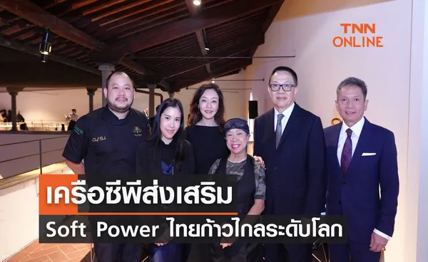 เครือซีพีส่งเสริม Soft Power ไทยก้าวไกลระดับโลก