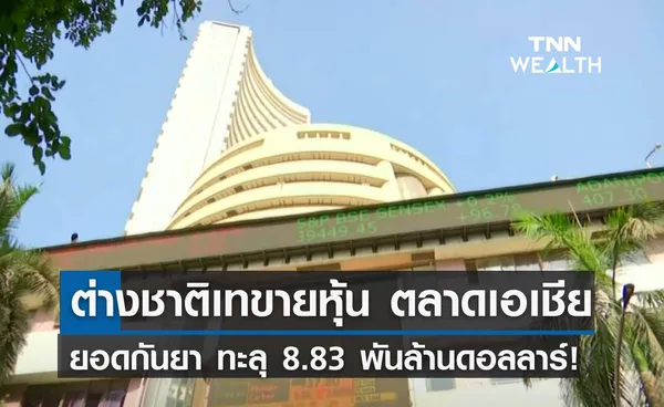 ต่างชาติ “เทขายหุ้น” ตลาดเอเชีย ยอดกันยา ทะลุ 8.83 พันล้านดอลลาร์!