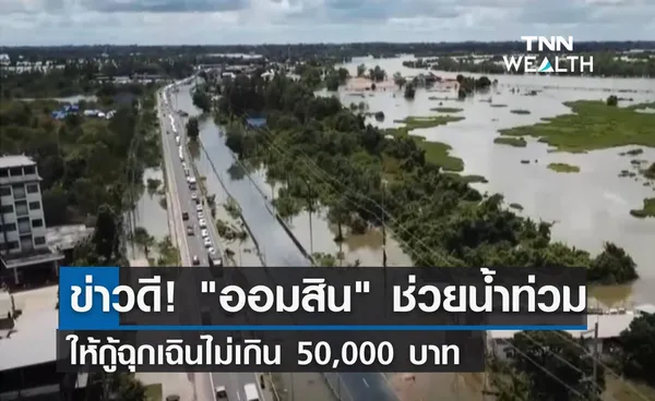 ข่าวดี! ออมสิน ช่วยน้ำท่วมให้กู้ฉุกเฉินไม่เกิน 50,000 บาท 