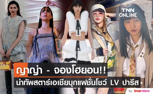 'ญาญ่า - จองโฮยอน’!! นำทัพสตาร์เอเชียบุกแฟชั่นโชว์ Louis Vuitton ที่ปารีส