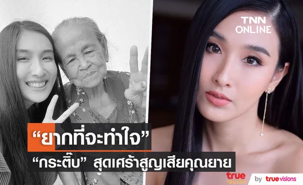 กระติ๊บ โพสต์เศร้า ยากที่จะทำใจ  หลังสูญเสียคุณยาย