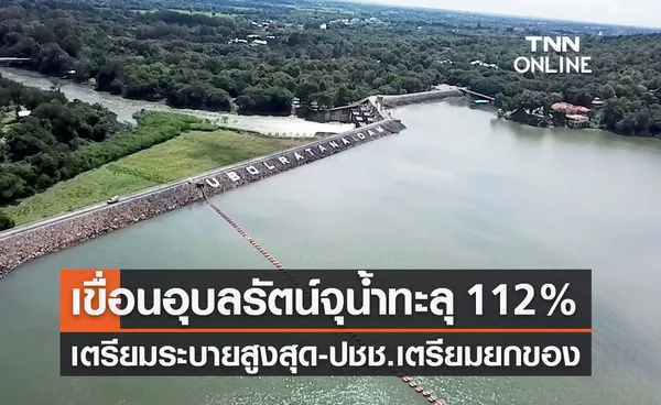 เขื่อนอุบลรัตน์จุน้ำทะลุ 112% เตรียมระบายน้ำสูงสุด เตือนปชช.เตรียมยกของ