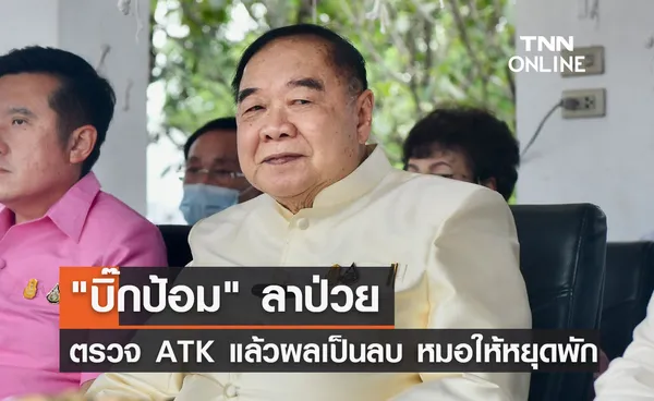 พล.อ.ประวิตร ลาป่วย! เป็นไข้หวัด-ปวดศีรษะ ตรวจ ATK แล้วผลเป็นลบ