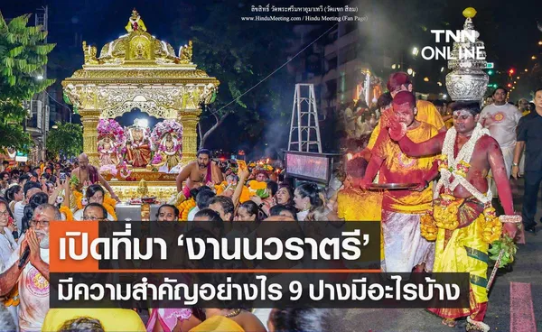 นวราตรี - วิชัยทัสมิ คืออะไร พร้อมกางปฏิทินจัดงานที่วัดแขก สีลม