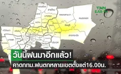 ฝนมาอีกแล้ว! คาดการณ์วันนี้กทม.ฝนตกหลายเขต ตั้งแต่ 16.00 น.