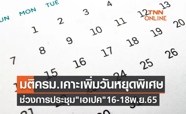 APEC 2022 วันหยุดพิเศษ  ข่าวดี! มติครม.เคาะเพิ่ม 3 วัน 16-18 พ.ย.2565 