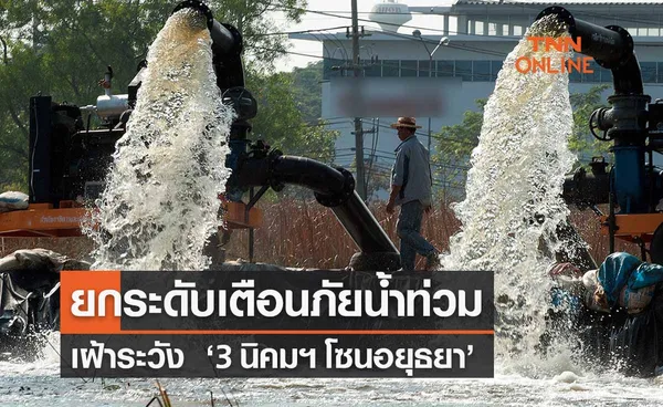 ยกระดับเตือนภัยน้ำท่วม เฝ้าระวัง   ‘3 นิคมฯ โซนอยุธยา’ รับมือน้ำเหนือ 