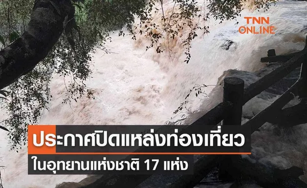 น้ำป่า-น้ำท่วมทำพิษ! ประกาศปิดแหล่งท่องเที่ยว 17 แห่งอุทยานแห่งชาติ 