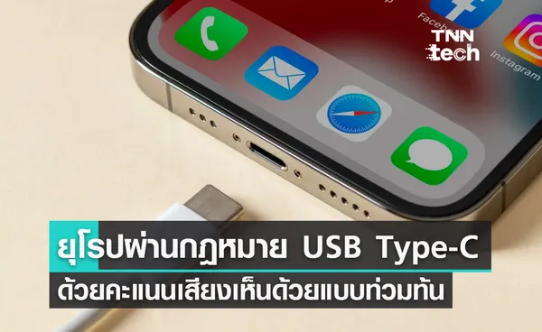 รัฐสภายุโรปผ่านกฏหมายบังคับใช้พอร์ต USB Type-C แบบท่วมท้น