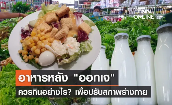 กรมอนามัยแนะ ออกเจ ควรกินอาหารอย่างไร? เพื่อปรับสภาพร่างกาย