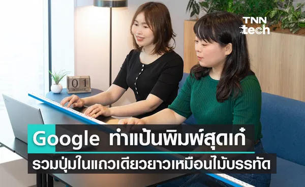 เฟี้ยว ! Google ญี่ปุ่นสร้างแป้นพิมพ์แถวเดียวยาวแบบไม้บรรทัด