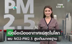 เปิดชื่อเมืองที่มีอากาศแย่สุดในโลก NO2-PM2.5 สูงเกินมาตรฐาน