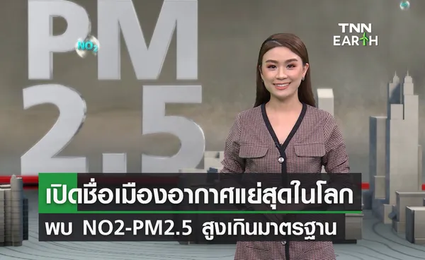 เปิดชื่อเมืองที่มีอากาศแย่สุดในโลก NO2-PM2.5 สูงเกินมาตรฐาน