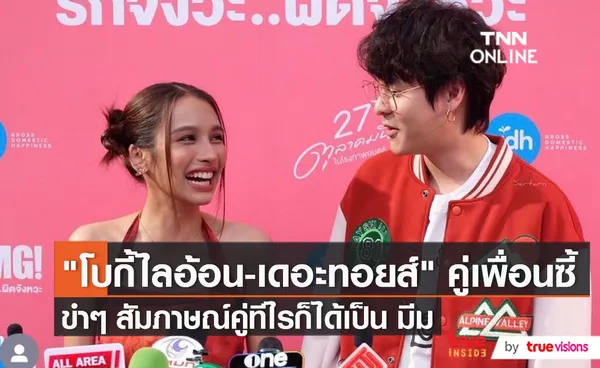 โบกี้ไลอ้อน – เดอะทอยส์ สัมภาษณ์คู่ ไม่ได้ตั้งใจให้เป็นมีม   (มีคลิป)