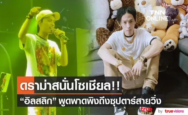 ดราม่าสนั่น!! แรปเปอร์ดัง อิลสลิก พาดพิงร็อกเกอร์ซุปตาร์นักวิ่ง กลางคอนเสิร์ตย่านรัชดา