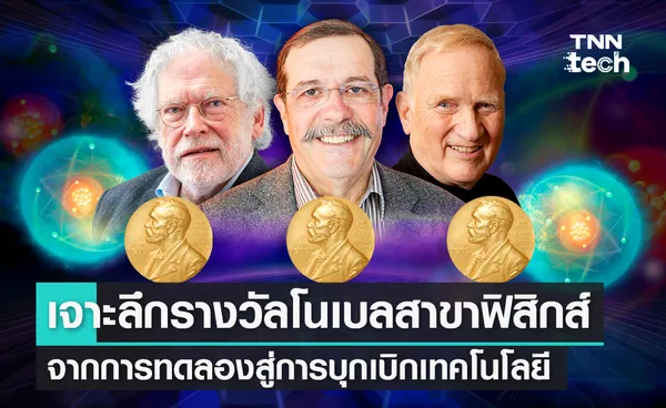 เจาะลึกรางวัลโนเบลสาขาฟิสิกส์ประจำปี 2022 จากการทดลองสู่การบุกเบิกเทคโนโลยี