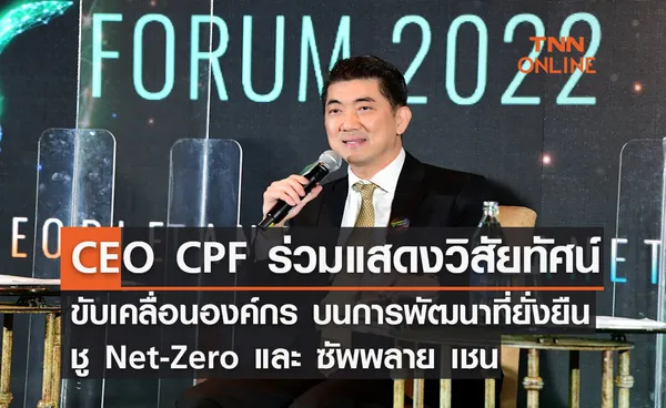 ซีอีโอ CPF ร่วมแสดงวิสัยทัศน์ ขับเคลื่อนองค์กรอย่างยั่งยืน ชู Net-Zero และ ซัพพลาย เชน