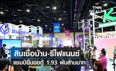 สินเชื่อบ้าน-รีไฟแนนซ์แชมป์ยื่นขอกู้ 1.93 พันล้านบาท