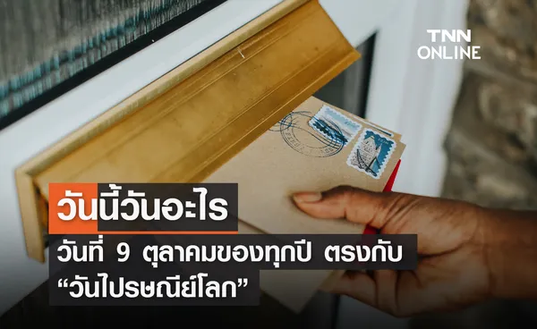 วันนี้วันอะไร 9 ตุลาคม ตรงกับ “วันไปรษณีย์โลก” 