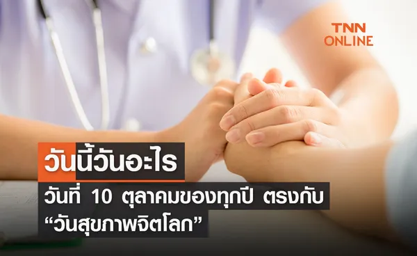 วันนี้วันอะไร 10 ตุลาคม ตรงกับ “วันสุขภาพจิตโลก” 