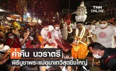 ค่ำคืนนวราตรี พิธีบูชาพระแม่อุมาเทวีสุดยิ่งใหญ่