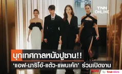 'แอฟ-แพนเค้ก-มาริโอ้-แต้ว’ ลัดฟ้าพา 'มายาพิศวง’ ชิงชัยเทศกาลหนังปูซาน