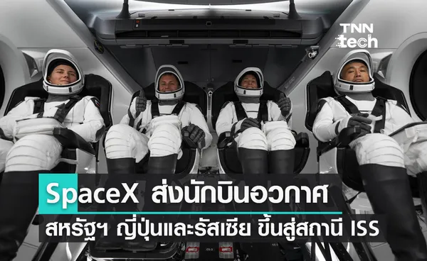 SpaceX ส่งนักบินอวกาศสหรัฐอเมริกา ญี่ปุ่นและรัสเซีย ขึ้นสู่สถานีอวกาศนานาชาติ ISS