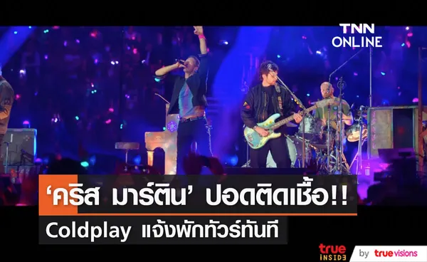 Coldplay พักทัวร์ทันที!! หลัง ‘คริส มาร์ติน’ นักร้องนำปอดติดเชื้ออย่างรุนแรง