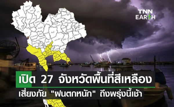 สภาพอากาศวันนี้! กางแผนที่เสี่ยงภัย 27 จังหวัด ฝนตกหนัก ถึงพรุ่งนี้เช้า