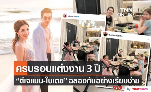 ดีเจแมน - ใบเตย ฉลองครบรอบแต่งงาน 3 ปี อย่างเรียบง่าย 