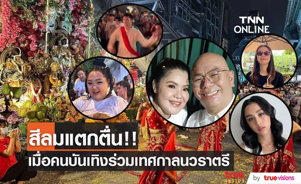 รวมคนบันเทิง ในค่ำคืนแห่งเทศกาล นวราตรี ประจำปี 65 