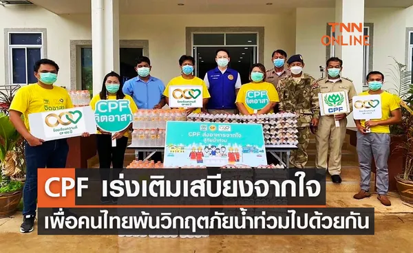 CPF เร่งเติมเสบียงอาหารจากใจ สู้ภัยน้ำท่วมต่อเนื่อง เพื่อคนไทยพ้นวิกฤตไปด้วยกัน