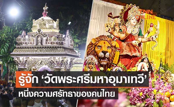 รู้จัก ‘วัดพระศรีมหาอุมาเทวี’ (วัดแขก) แห่งสีลมหนึ่งความศรัทธาของคนไทย