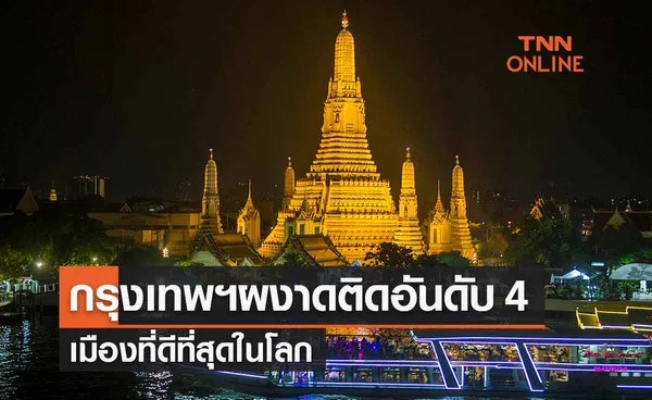 กรุงเทพฯผงาดติดอันดับ 4 เมืองที่ดีที่สุดในโลก - สมุยรั้งที่ 3 เกาะยอดนิยมเอเชีย