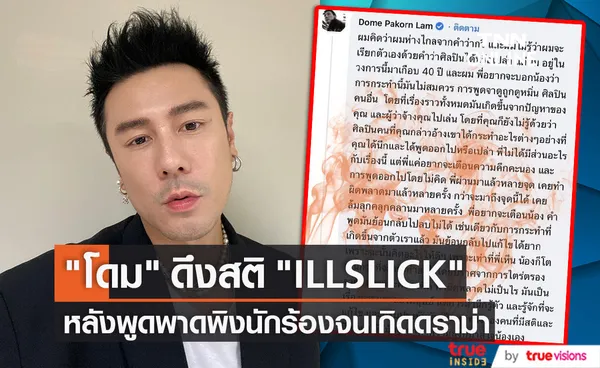 โดม ปกรณ์ ลัม คอมเมนต์ดึงสติ ILLSLICK หลังพูดพาดพิงนักร้องดัง 