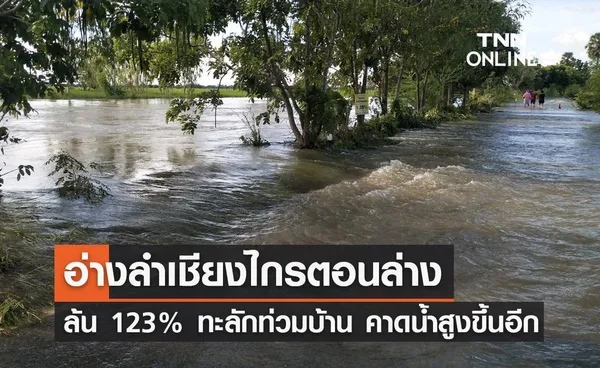 อ่างลำเชียงไกรตอนล่าง เกินความจุ 123% ทะลักท่วมบ้าน-พื้นที่เกษตรเสียหาย