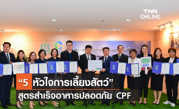 (คลิป) “5 หัวใจการเลี้ยงสัตว์” สูตรสำเร็จอาหารปลอดภัย CPF