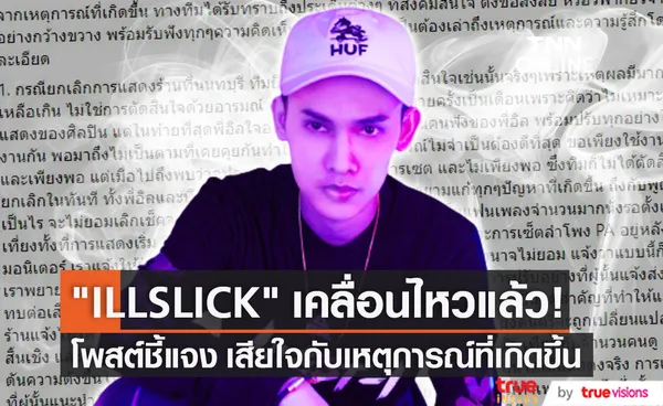  ILLSLICK โพสต์ชี้แจงร่ายยาว เสียใจกับเหตุการณ์ที่เกิดขึ้น พร้อมขอบคุณคนฟังที่รักและสนับสนุนมาตลอด